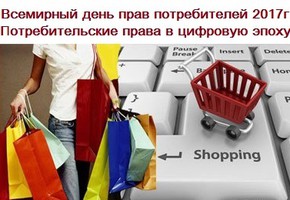 Потребительские права в цифровую эпоху