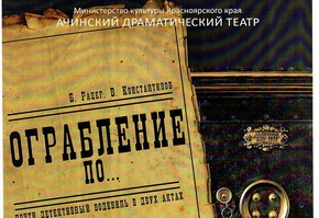 Спектакли Ачинского драматического театра в Дубинино