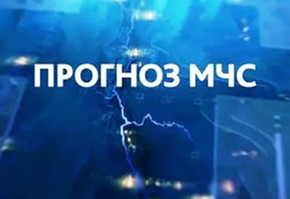 Предупрежденим МЧС о неблагоприятных погодных условиях