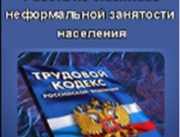 В центре внимания - неформальная занятость!