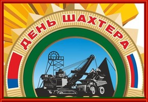 Поздравление руководителей города Шарыпово с Днем шахтера