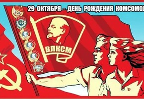 В Красноярском крае создан оргкомитет по празднованию 100-летия ВЛКСМ