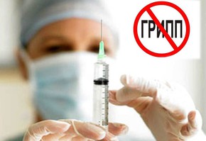 Иммунизация против гриппа в городе завершена