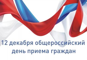 12 декабря - общероссийский день приёма граждан