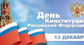 С Днём Конституции, земляки!