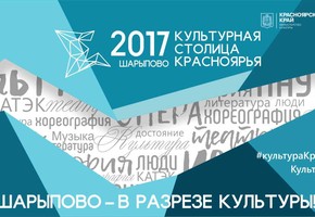 Об итогах реализации краевого проекта «Культурная столица Красноярья – 2017»