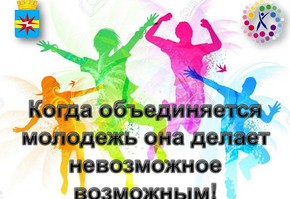 О реализации молодежных инициатив на территории муниципального образования города Шарыпово