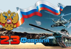 С Днем защитника Отечества!