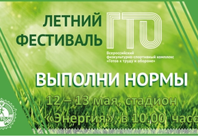 Приглашаем на Летний фестиваль ГТО