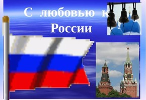 О конкурсе слоганов любви к Родине “С ЛЮБОВЬЮ, РОССИЯ”