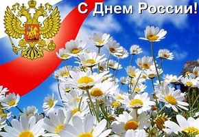 С Днём России!