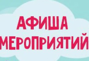 Культурные, молодежные  и спортивные события г. Шарыпово (2 июля – 8 июля)