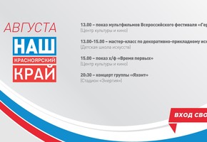 Афиша акции "Наш Красноярский край"