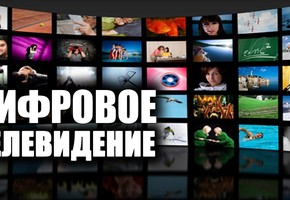 Бесплатное цифровое эфирное телевидение доступно каждому