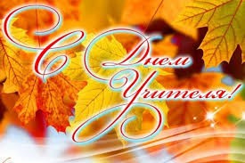 Дорогие учителя, преподаватели, ветераны системы образования!