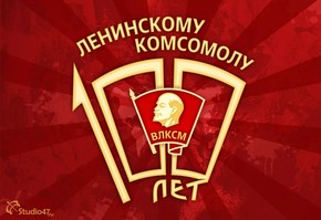 100-летию ВЛКСМ посвящается