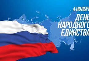 Приглашаем шарыповцев на День народного единства