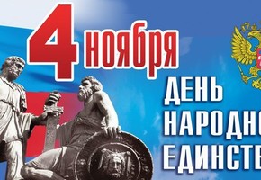 Поздравление Главы города Шарыпово Н.А.Петровской с  Днем народного единства