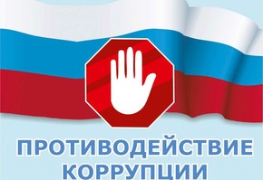 Результаты работы Шарыповской межрайонной прокуратуры в сфере противодействия коррупции