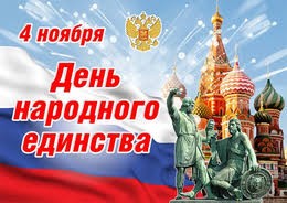 Дорогие друзья! Примите мои поздравления с Днем народного единства!