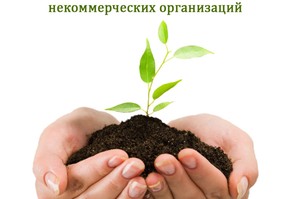 Вниманию социально ориентированных НКО
