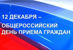 Общероссийский день приёма граждан