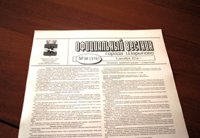 О получении издания  «Официальный вестник города Шарыпово» в 1  полугодии 2019 года