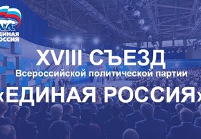 XVIII Съезд «Единой России»: информационный дайджест