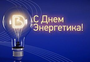 Поздравление руководителей муниципалитета города Шарыпово с  Днем энергетика