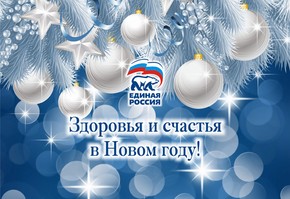 Поздравление с Новым Годом секретаря КРО партии "Единая Россия" А.И.Додатко