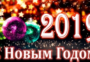 Поздравление с Новым Годом руководителей муниципальной власти города Шарыпово
