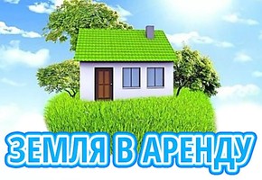 Вниманию арендаторов земельных участков