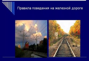 Памятка для населения по безопасному поведению на железной дороге