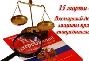 О Всемирном дне защиты прав потребителей в 2019 году