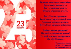 Поздравление с Днем защитника Отечества от коллектива ФГКУ "11 отряд ФПС по Красноярскому краю"