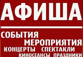 Культурные события г. Шарыпово (18 марта – 24 марта)