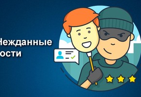 Осторожно! Мошенники!