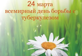 24 марта - Всемирный день борьбы с туберкулезом