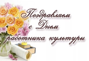 Поздравление руководителей муниципалитета города Шарыпово с Всероссийским Днем работников культуры