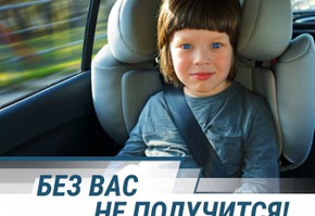 В России стартовала социальная кампания «Без вас не получится»