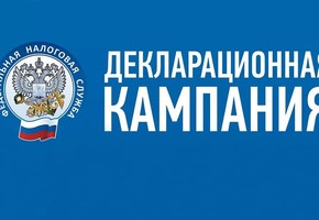 О сроках проведения деклариционной кампании и сроках сдачи налоговой декларации на доходы физических лиц