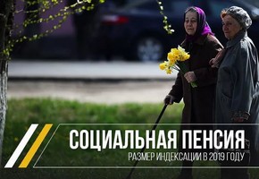С 1 апреля на 2 % индексируются социальные пенсии