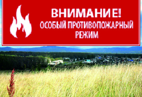Внимание! Введен противопожарный режим!
