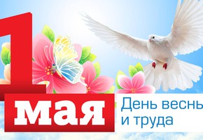 Поздравление с 1 мая руководителей города Шарыпово