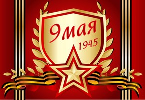 Поздравление от руководителей муниципалитета города Шарыпово  с Днем Победы