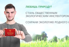 Стань общественным инспектором по охране окружающей среды!