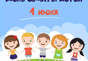 Афиша мероприятий, посвященных Дню защиты детей, 1 июня