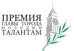 Премия Главы города Шарыпово