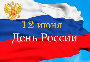 Поздравление Секретаря РО партии «Единая Россия» Алексея Додатко с наступающим Днем России