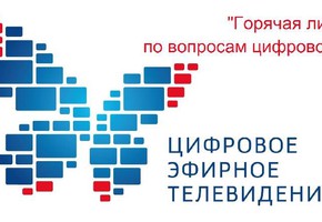 Региональная горячая линия по вопросам перехода на цифровое вещание продолжает свою работу